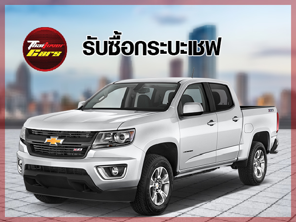 รับซื้อรถกระบะเชฟ โคโลราโด่ (chevrolet colorado) จ.เพชรบุรี