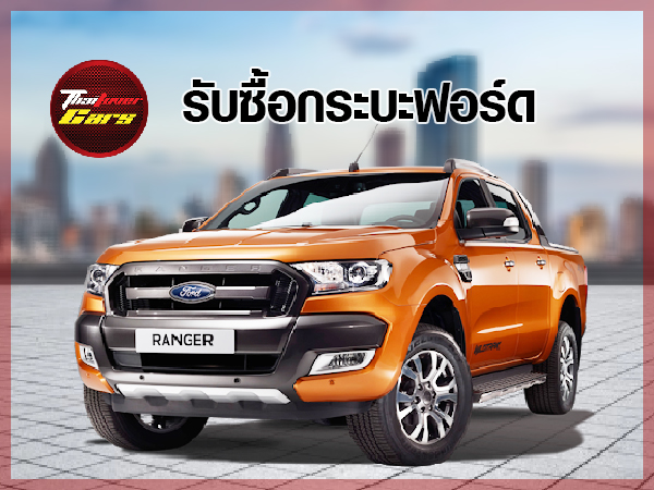 รับซื้อรถกระบะฟอร์ดเรนเจอร์ (Ford Ranger) จ.นครสวรรค์