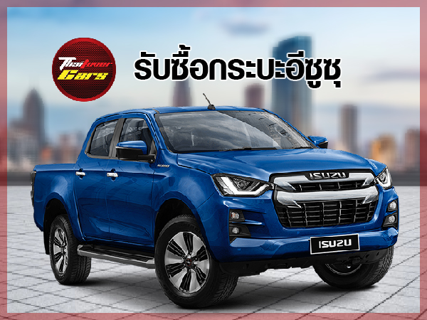 รับซื้อรถกระบะอีซูซุ ดีแม็ก (isuzu dmax) จ.พิษณุโลก