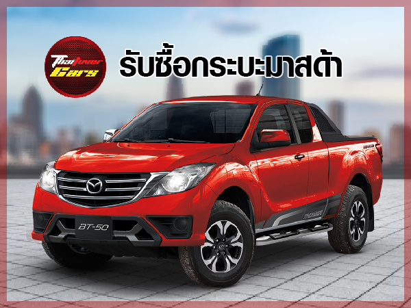 รับซื้อรถกระบะมาสด้า BT50 จ.ลำปาง