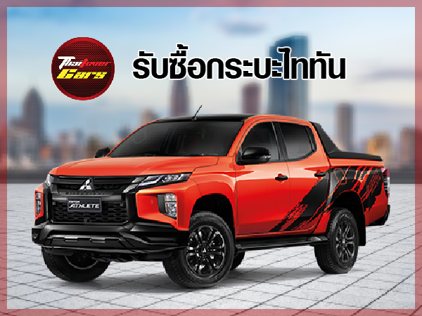 รับซื้อรถกระบะมิตซูบิชิ ไทรทัน (Mitsubishi Triton) รับซื้อรถยนต์กระบะมิตซูบิชิ ไทรทัน (Mitsubishi Triton)